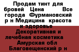 Продам тинт для бровей › Цена ­ 150 - Все города, Фурмановский р-н Медицина, красота и здоровье » Декоративная и лечебная косметика   . Амурская обл.,Благовещенский р-н